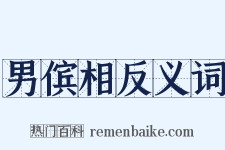 男傧相反义词是什么意思的图片